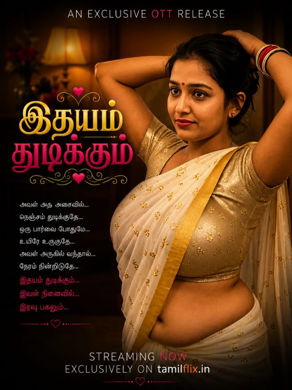 இதயம் துடிக்கும்